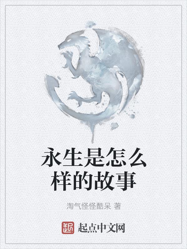 永生讲的什么内容