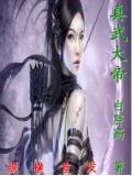 真武大帝尊号全称