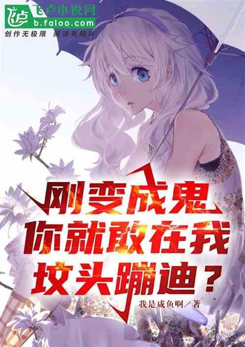 刚成鬼神有人在坟头蹦迪