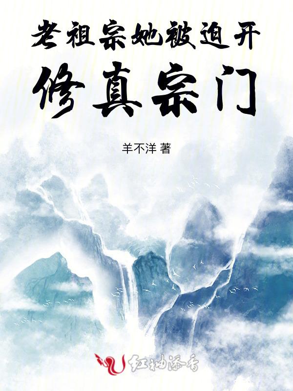 老祖宗她又美又飒的