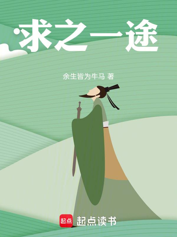 求之靡途是什么意思