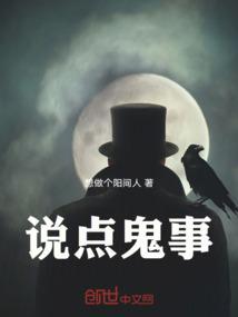 说鬼故事的软件