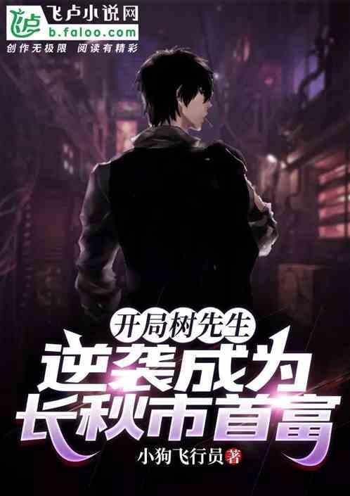 开局树先生