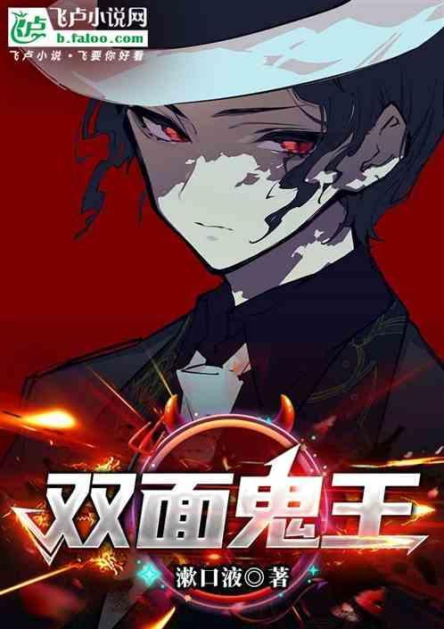 双面鬼臣