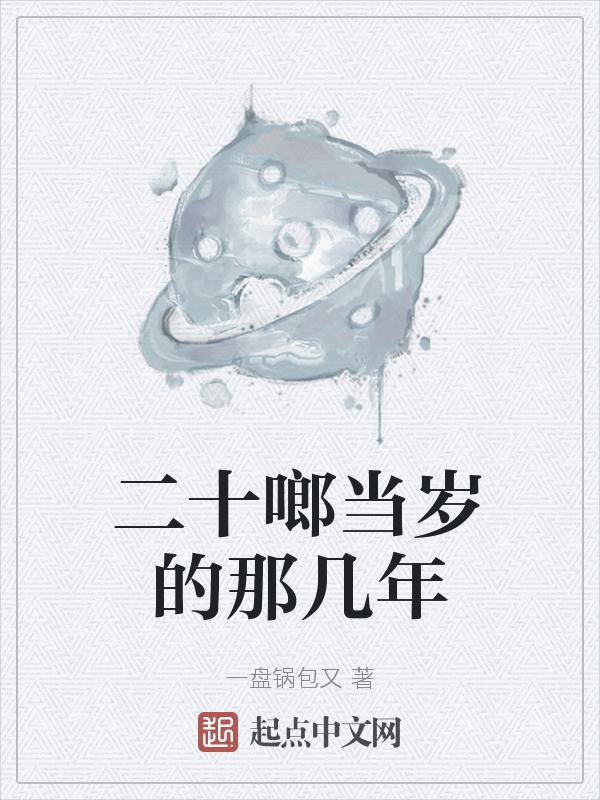 20岁到了什么之年