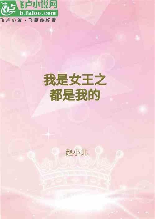 重生女王是反派全文免费阅读