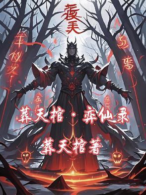 葬仙是哪本
