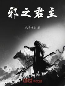 邪之君主q