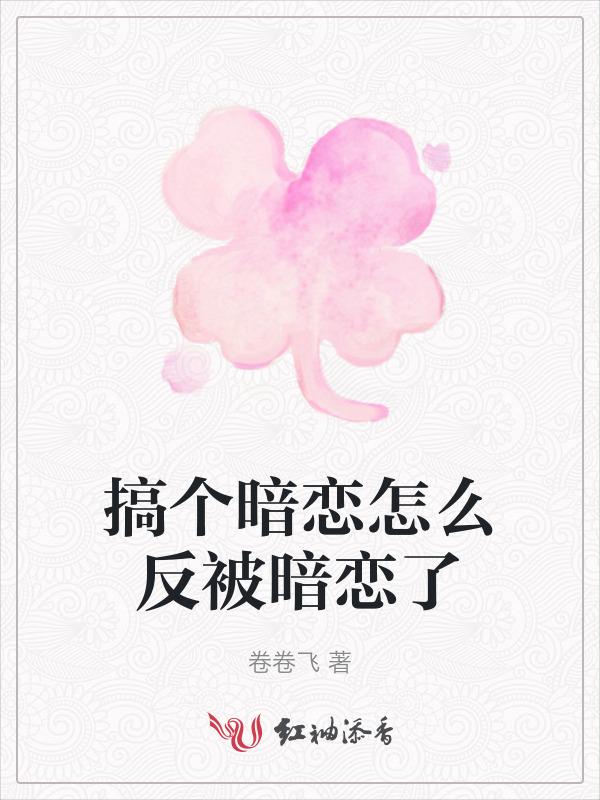 暗恋了然后呢