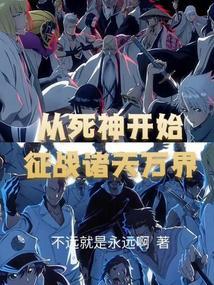 从死神开始的旅途