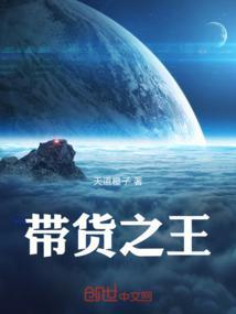 带货大王
