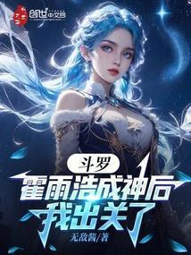霍雨浩成神后他的魂灵去哪了