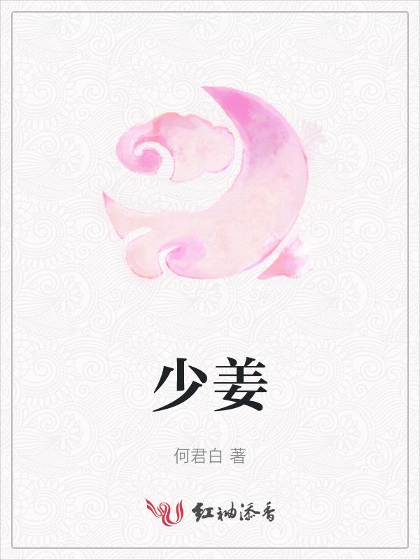 少姜有宠于晋侯
