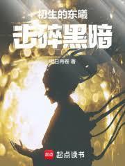 击碎黑暗起点