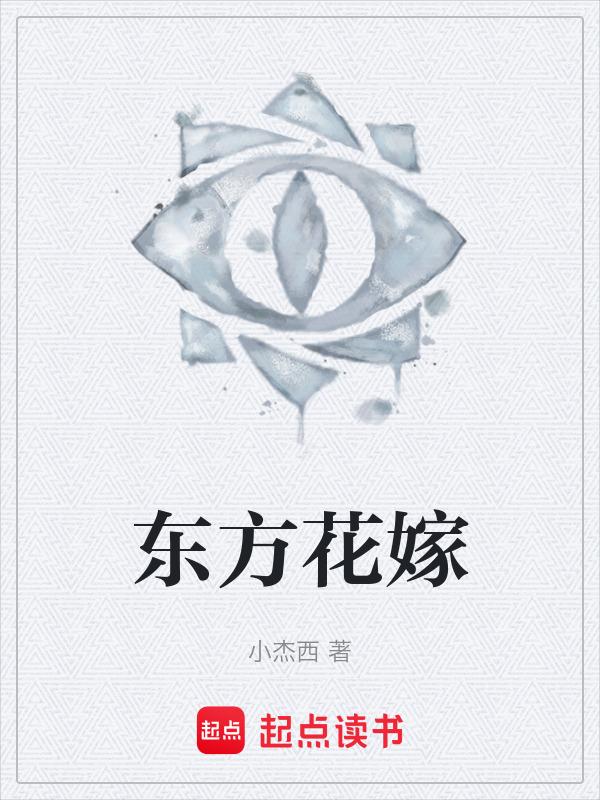 东方花调是什么