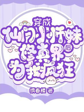 穿成仙门里的恶毒小师妹大结局