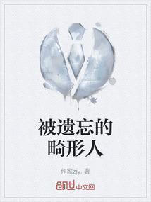 被遗忘的记忆