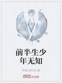 半生无知半生愁