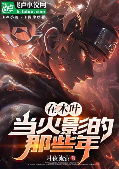 (火影同人)在木叶的八年(正文完)