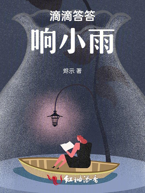 滴滴答答的下着小雨