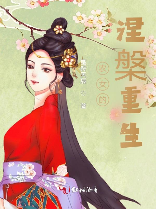 农女重生