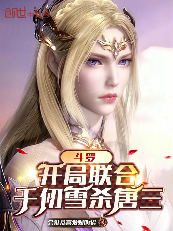 斗罗开局无敌