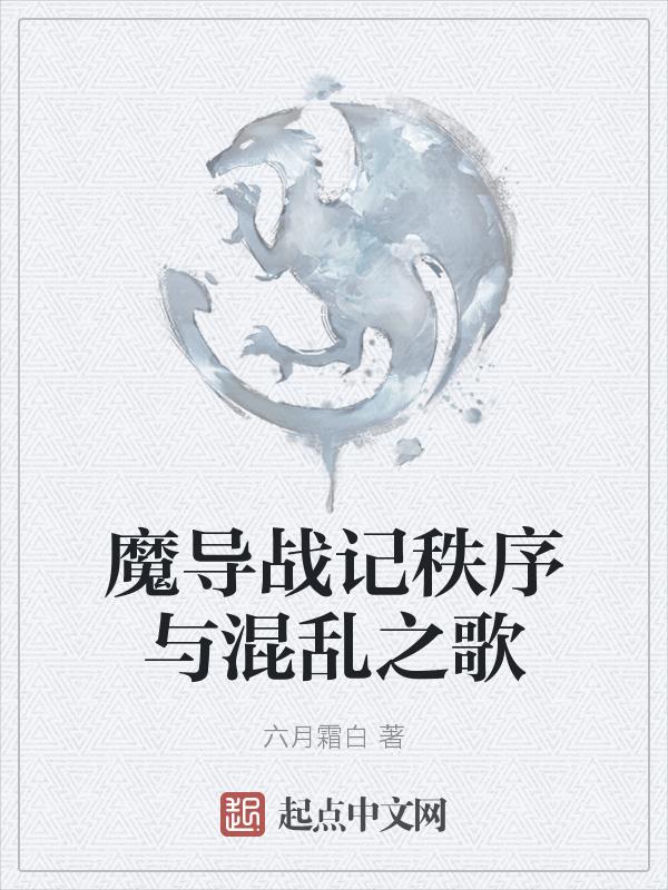 魔导战记秩序与混乱之歌怎么获得
