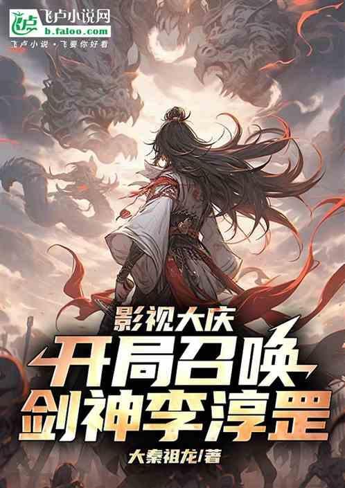 主角召唤出李淳罡的