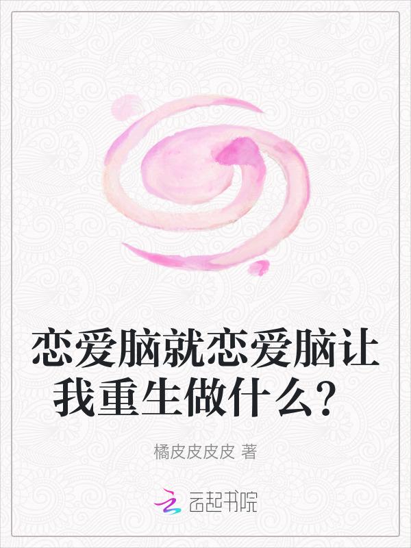 恋爱脑是真爱吗