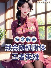 在东京斩妖除魔