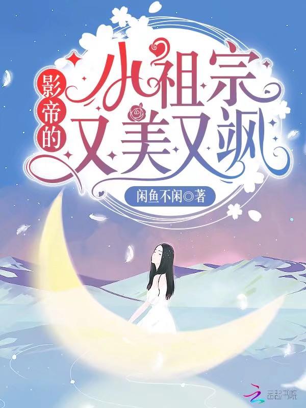 影帝你的小祖宗掉了txt百度