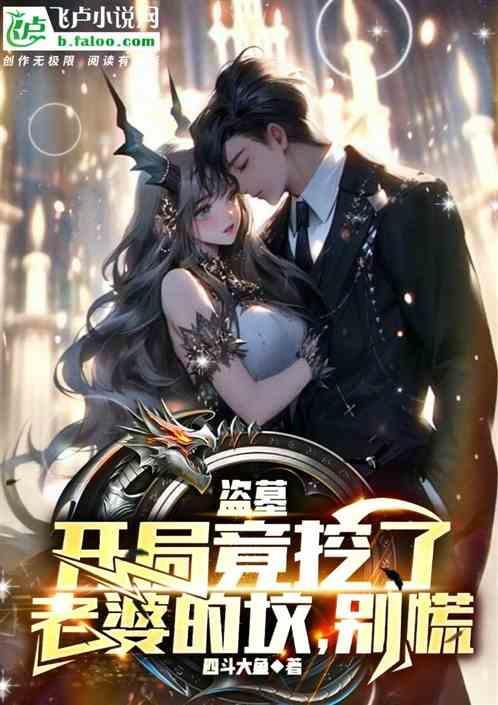 盗墓之开局娶个老婆是尸王