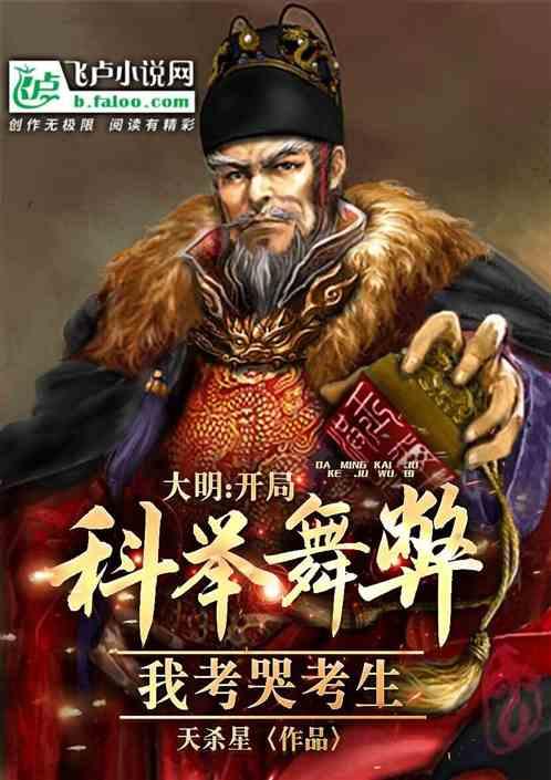 大明开局科举舞弊我考哭考生笔趣阁