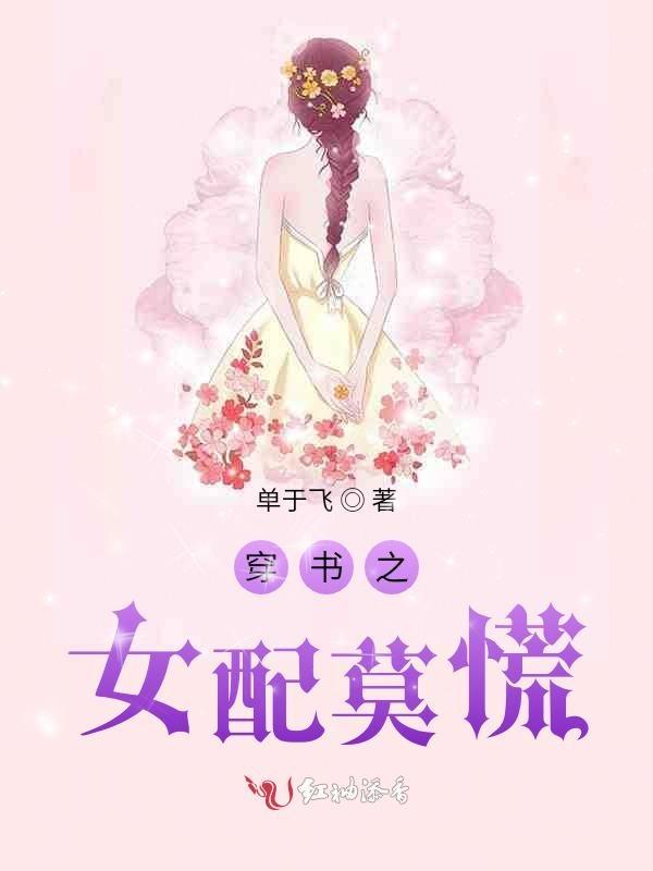 穿书之女配不逆袭免费阅读