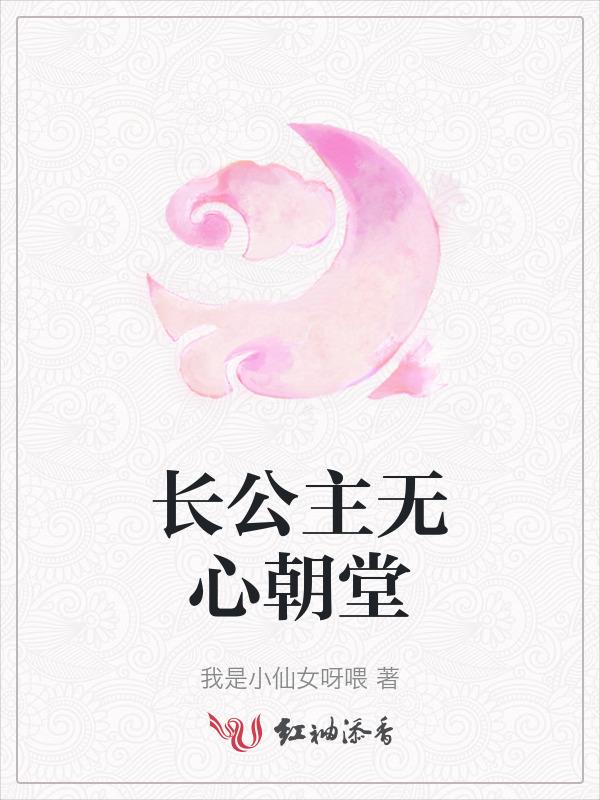 长公主无处不在 gl