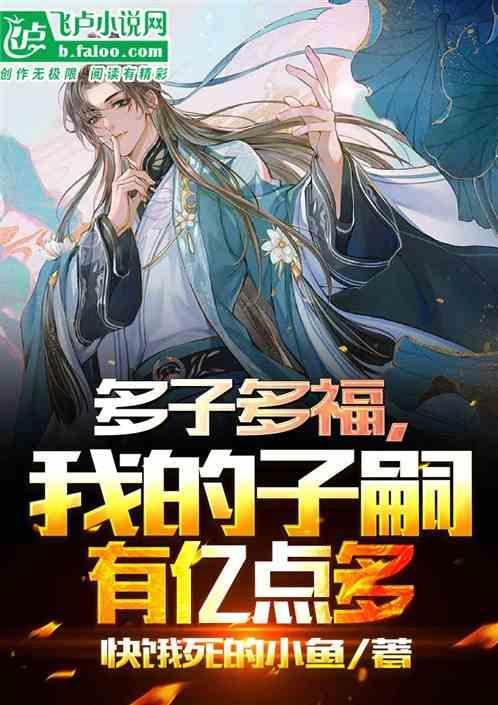 多子多福怎么形容