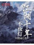 江湖夜雨十年灯诗句