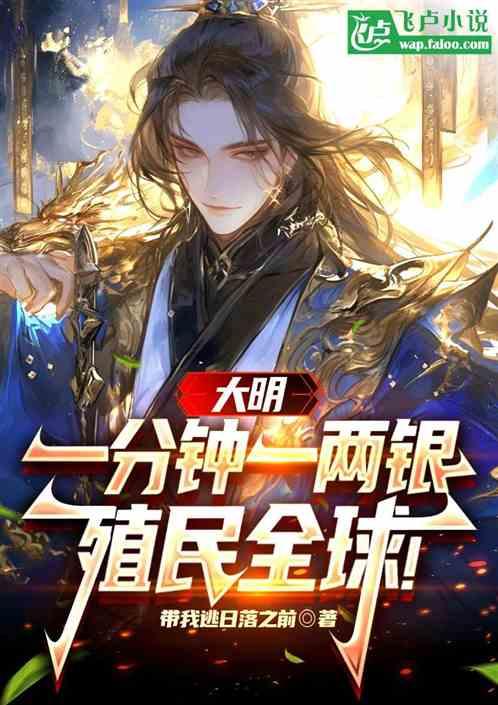 大明一分钟一两银