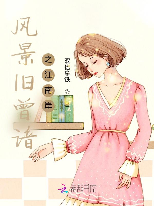 江南好风景旧曾谙句意
