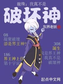 龙珠我真不是破坏神贝尔赛