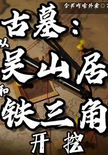 盗墓笔记吴山居是干嘛的