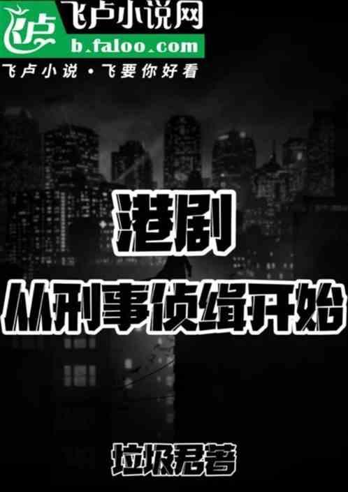 刑事侦查港剧