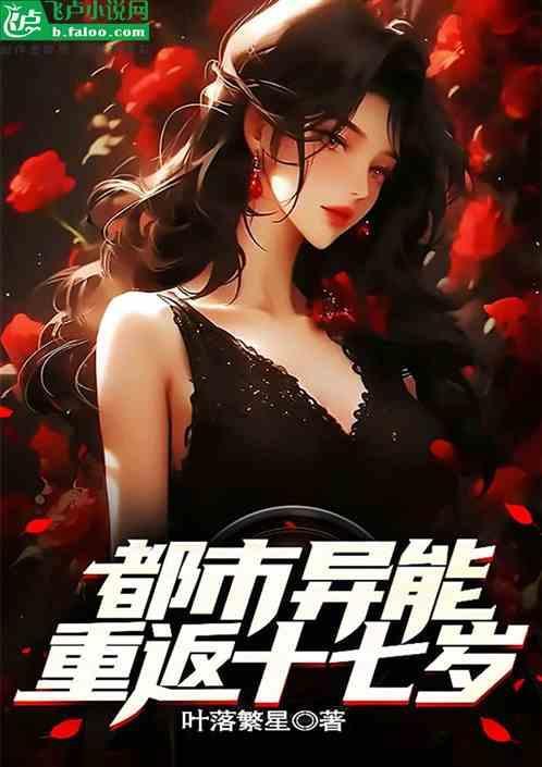 重返十七岁全文阅读