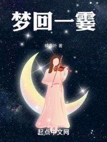 梦回一生