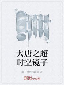 大唐之超时空镜子143动漫