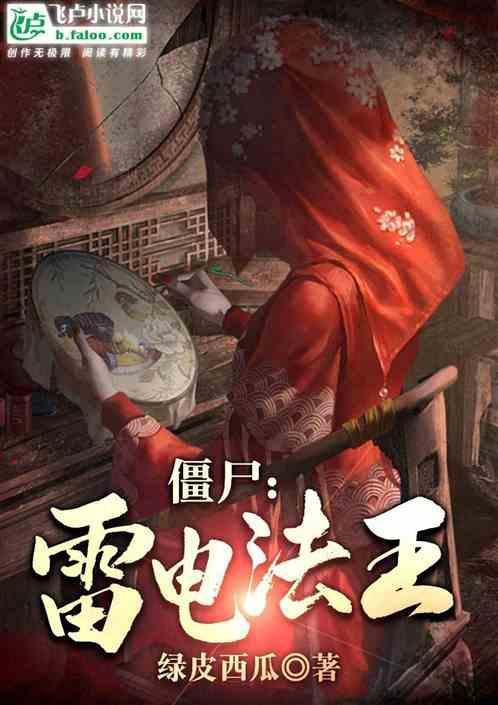 僵尸雷电法王免费观看