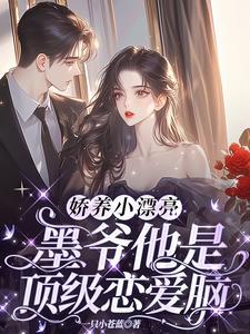 娇养小纨绔by