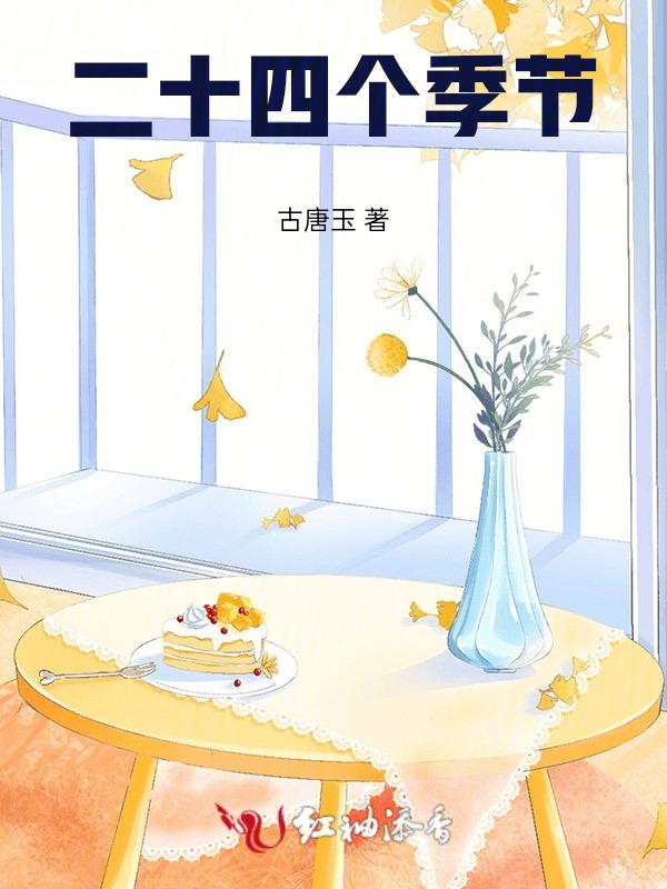 二十四个季节by言妍