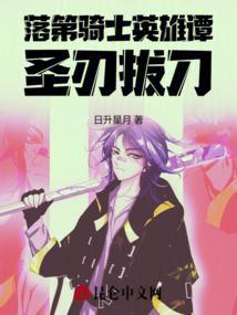 落第骑士英雄谭