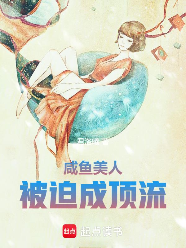 咸鱼美人是